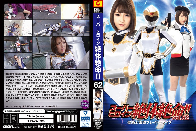 THZ-62 スーパーヒロイン絶体絶命!!Vol.62　聖騎士戦隊ブレイドファイブ | 広瀬うみ