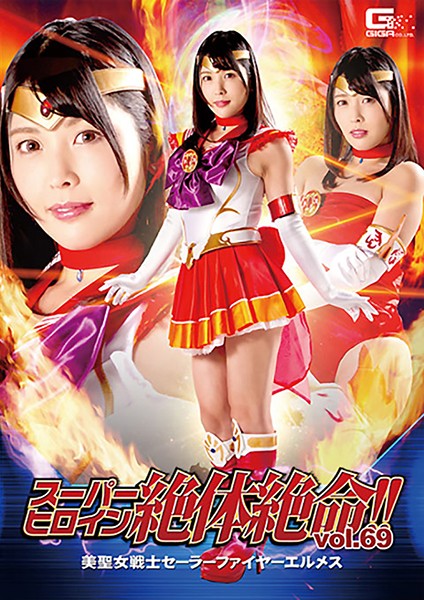 THZ-69 スーパーヒロイン絶体絶命!!Vol.69 美聖女戦士セーラーファイヤーエルメス | 新村あかり