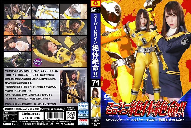 THZ-71 スーパーヒロイン絶体絶命!!Vol.71 SPソルジャー ～ソルジャーイエロー～ | 桐山結羽