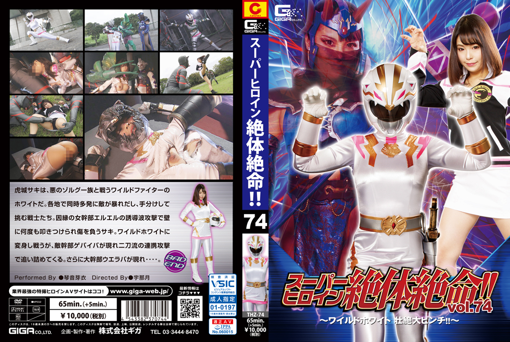 THZ-74 スーパーヒロイン絶体絶命!!Vol.74 ～ワイルドホワイト 壮絶大ピンチ！！～ | 琴音芽衣、佐川はるみ