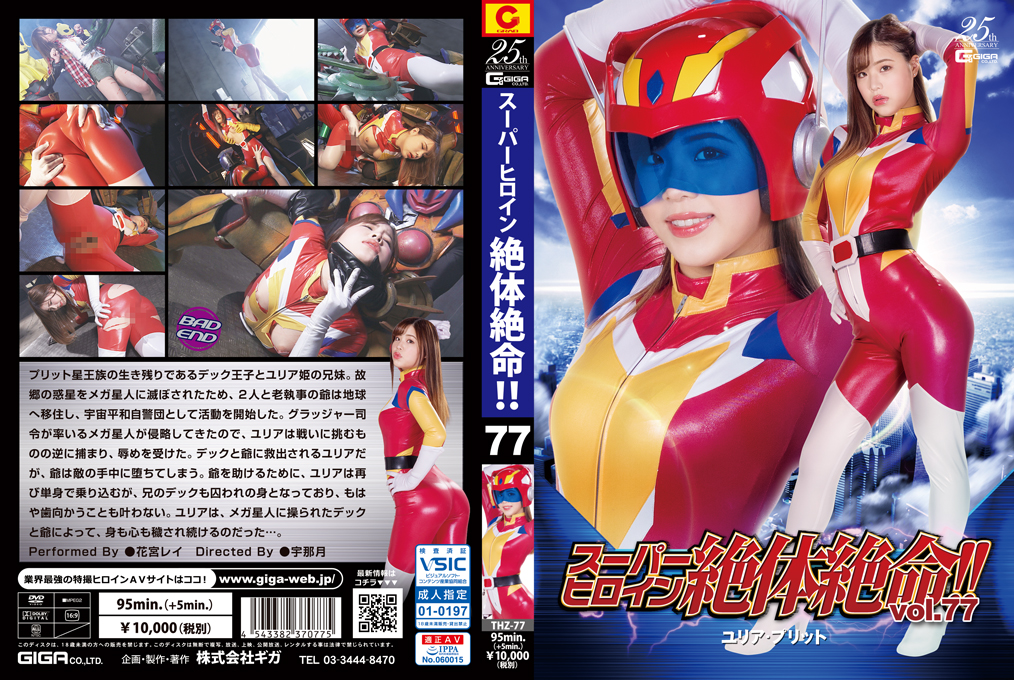 THZ-77 スーパーヒロイン絶体絶命!!Vol.77 ユリア·プリット | 花宮レイ