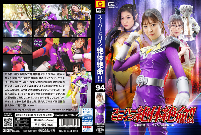 THZ-94 スーパーヒロイン絶体絶命!!Vol.94 竜神戦隊 リュウジンバイオレット | 加賀美さら、藤井レイラ