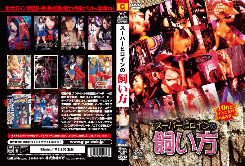 TKVR-16 スーパーヒロインの飼い方