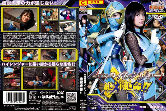 TLP-02 忍者部隊ハイレンジャー絶対絶命!! | 陽多まり