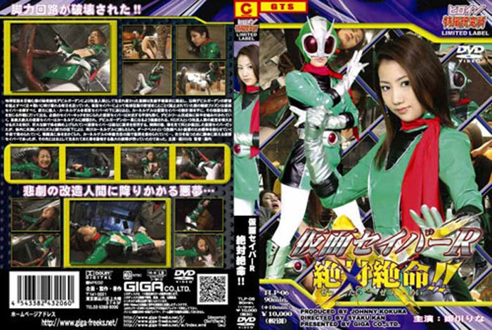 TLP-06 仮面セイバーR絶対絶命!! | 姫川りな