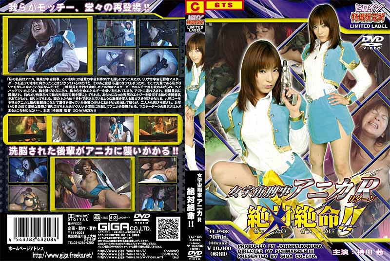 TLP-08 女宇宙刑事アニカR絶対絶命!!