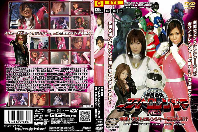 TZZ-30 アストロレンジャーNEO
