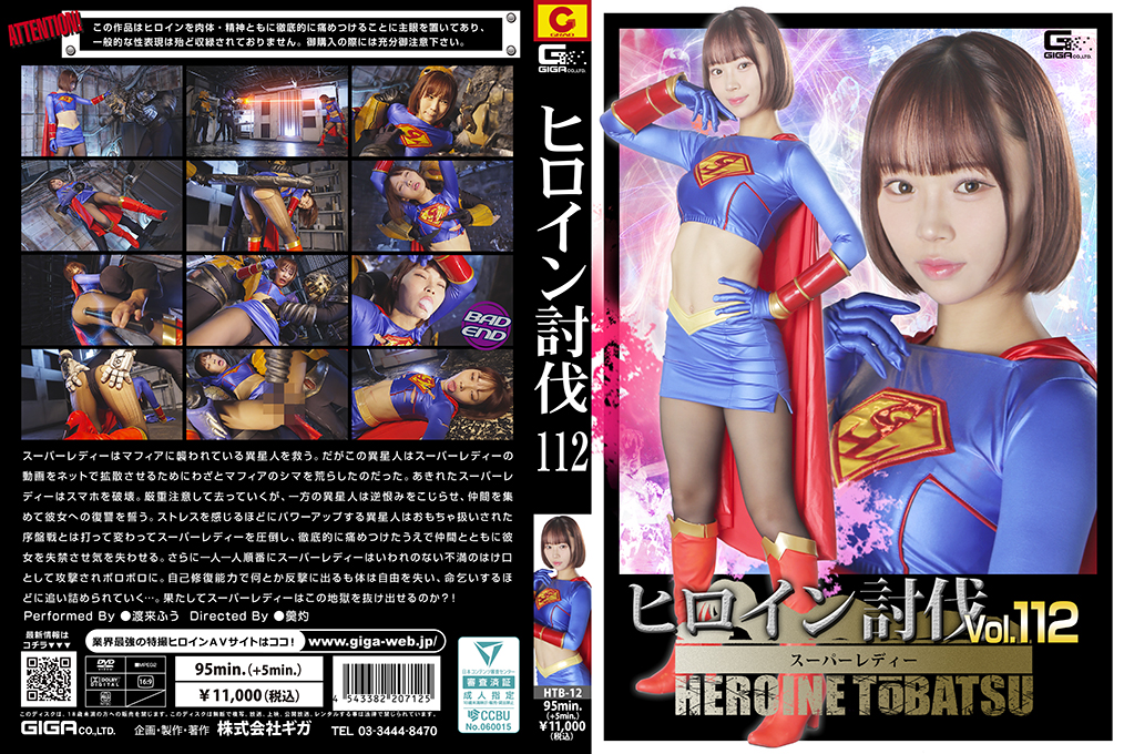 HTB-12 ヒロイン討伐Vol.112 スーパーレディー
