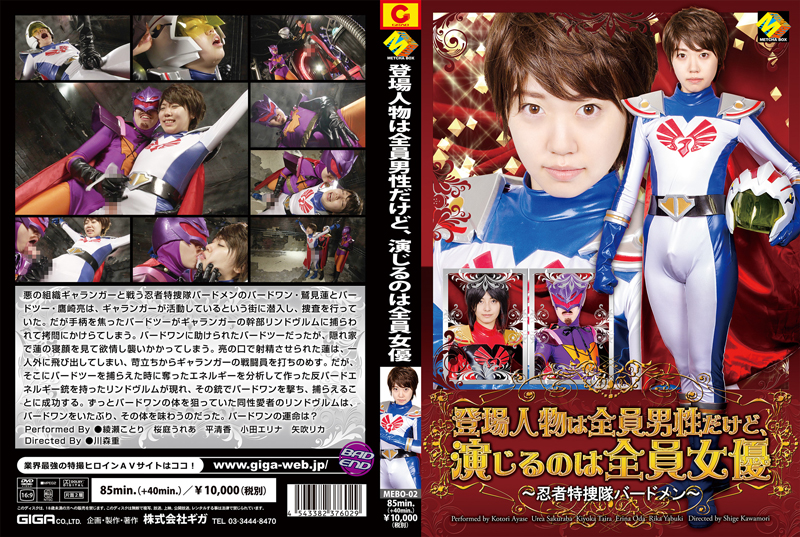 MEBO-02 登場人物は全員男性だけど、演じるのは全員女優　～忍者特捜隊バードメン～