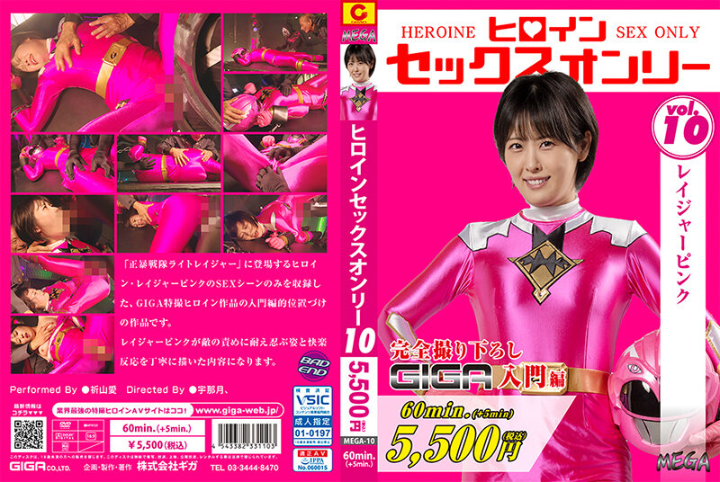 MEGA-10 ヒロインセックスオンリーVol.10 レイジャーピンク