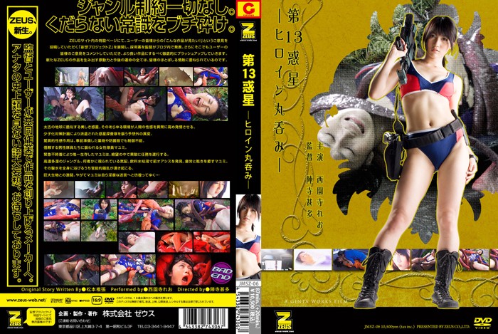 JMSZ-06 ヒロイン丸呑み　第13惑星