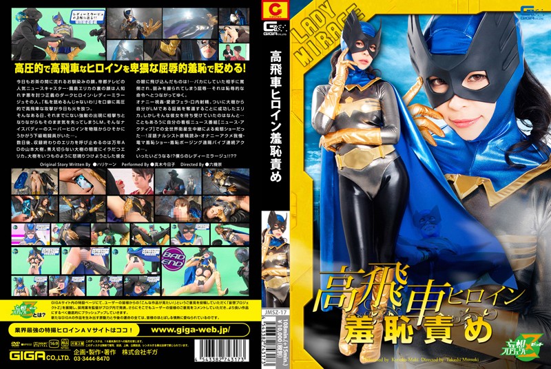 JMSZ-17 高飛車ヒロイン羞恥責め