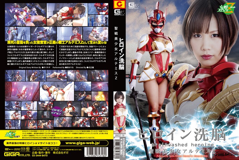 JMSZ-18 ヒロイン精神支配　聖戦美少女アルテミスZ