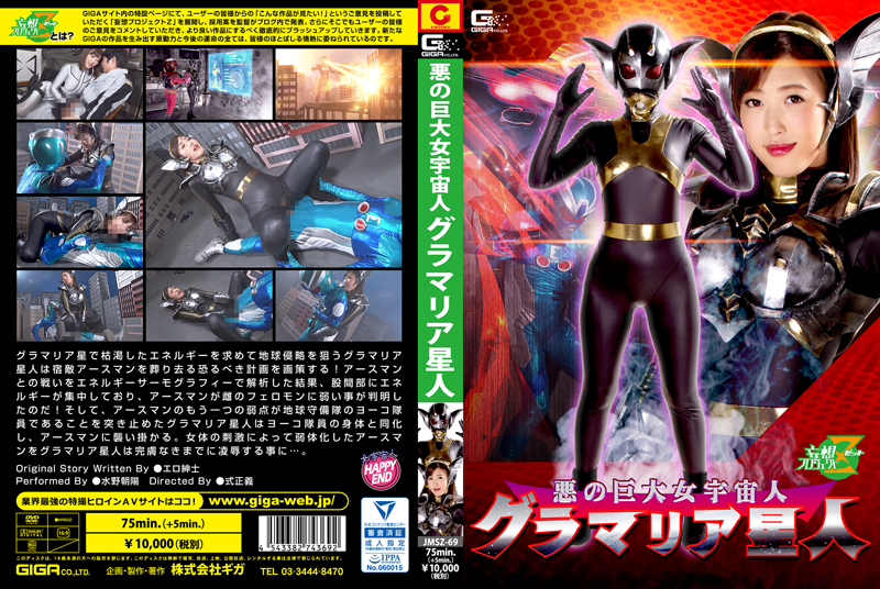 JMSZ-69 悪の巨大女宇宙人 グラマリア星人