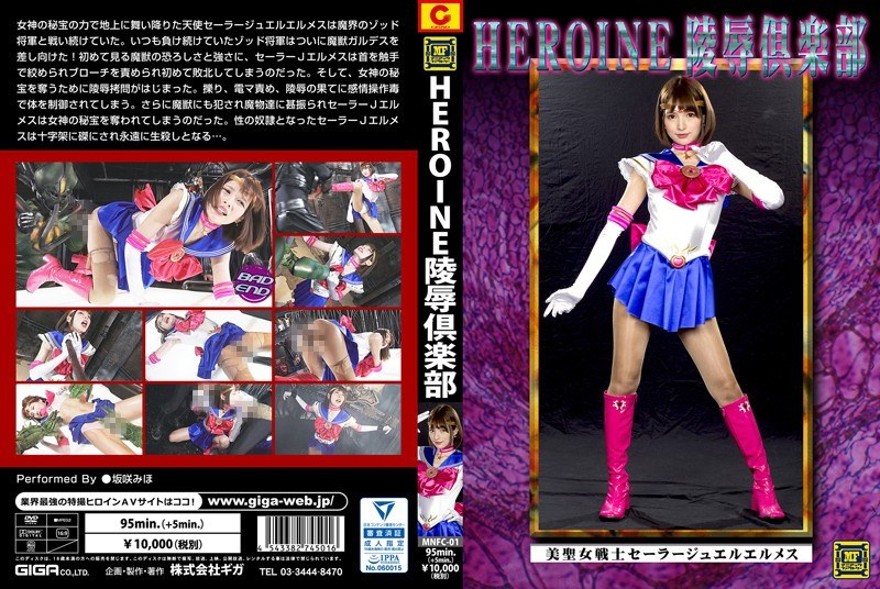 MNFC-01 HEROINE陥落倶楽部 美聖女戦士セーラージュエルエルメス