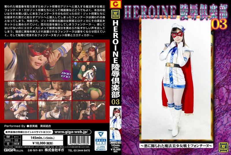 MNFC-03 HEROINE陥落倶楽部03 ～悪に嬲られた魔法美少女戦士フォンテーヌ～