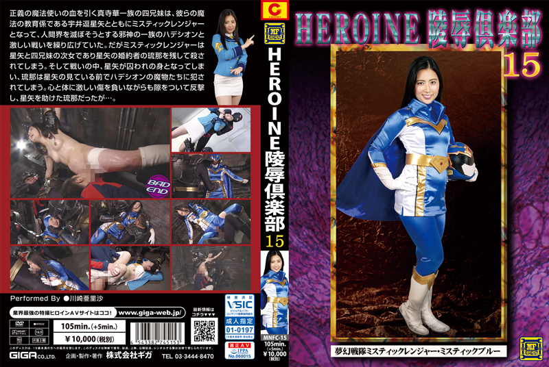 MNFC-15 HEROINE陥落倶楽部15 夢幻戦隊ミスティックレンジャー·ミスティックブルー