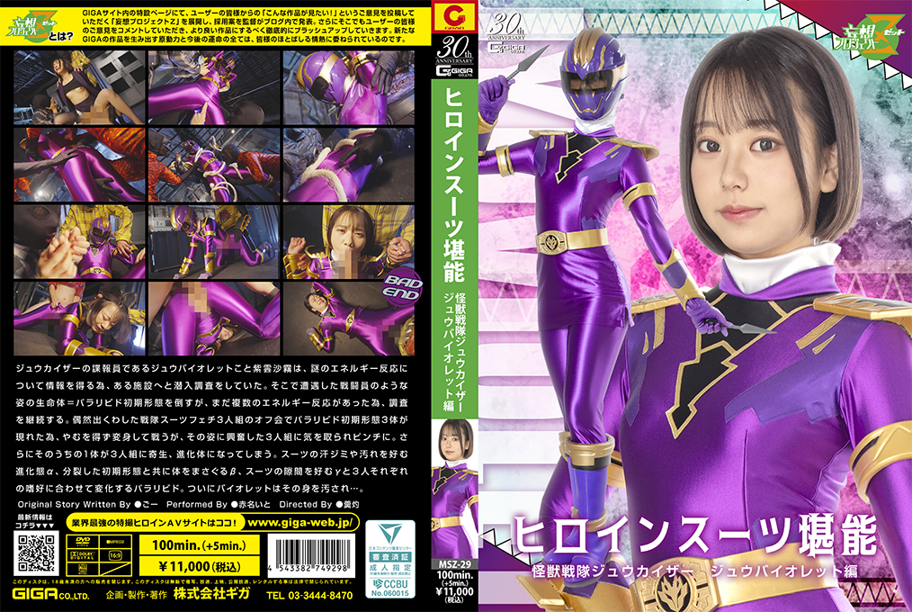 MSZ-29 ヒロインスーツ堪能 怪獣戦隊ジュウカイザー ジュウバイオレット編