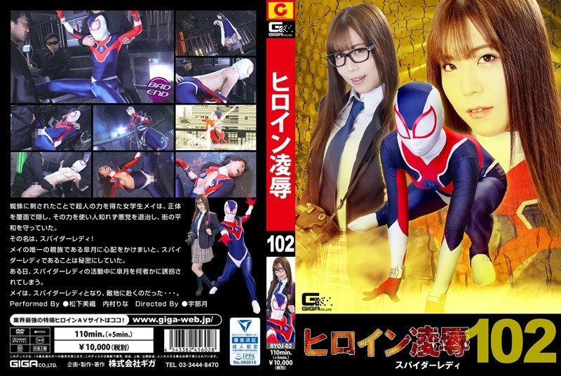 RYOJ-02 ヒロイン陥落Vol.102 スパイダーレディ
