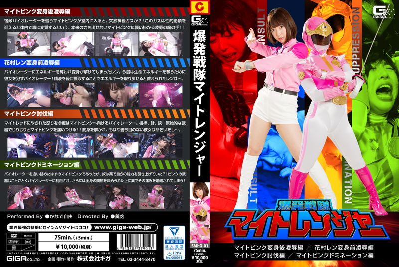 SMHO-01 爆発戦隊マイトレンジャー マイトピンク変身後陥落編 #花村レン変身前陥落編#マイトピンク討伐編#マイトピンクドミネーション編