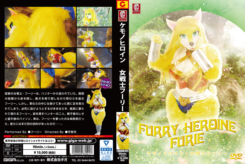SNGM-01 ケモノヒロイン女戦士フーリー