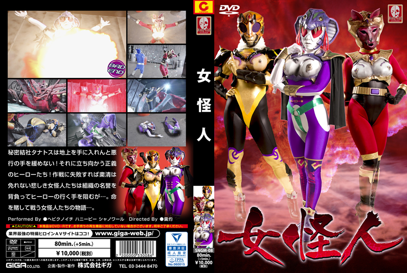 SNGM-08 女怪人