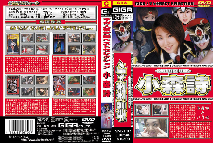 SNKJ-03 GIGA人気女優セレクション小森 詩
