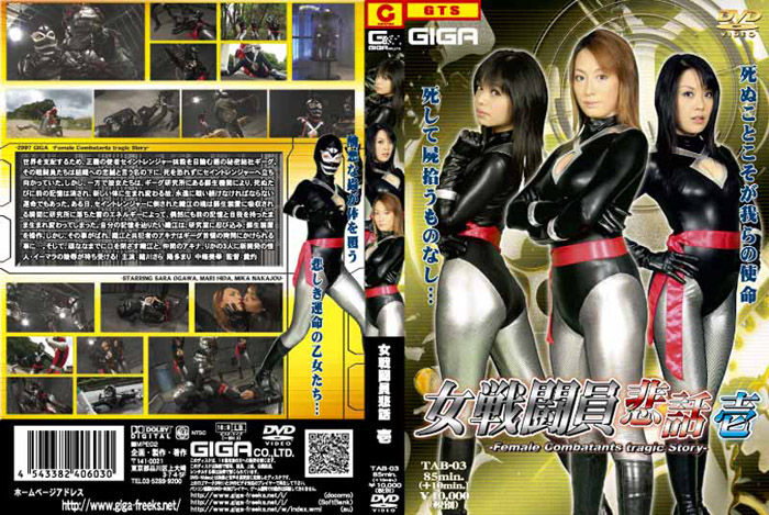 TAB-03 女戦闘員悲話　壱（前編）