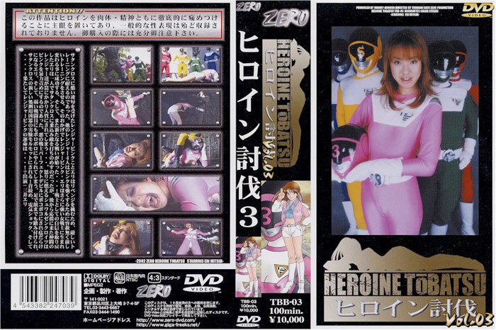TBB-03 ヒロイン討伐Vol.03