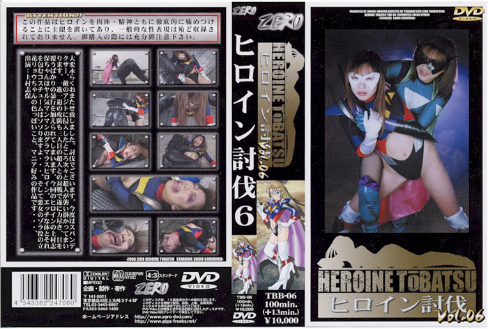 TBB-06 ヒロイン討伐Vol.06