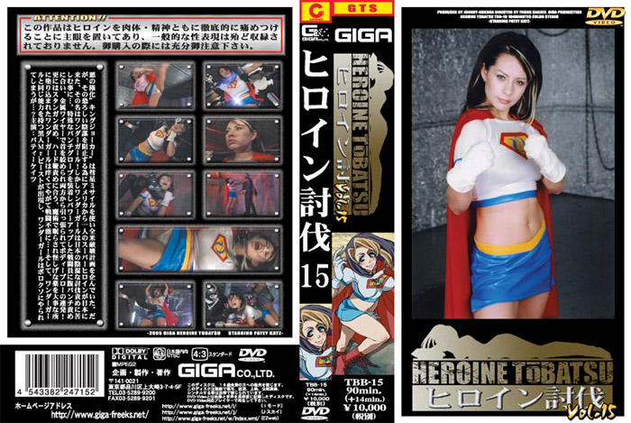 TBB-15 ヒロイン討伐Vol.15