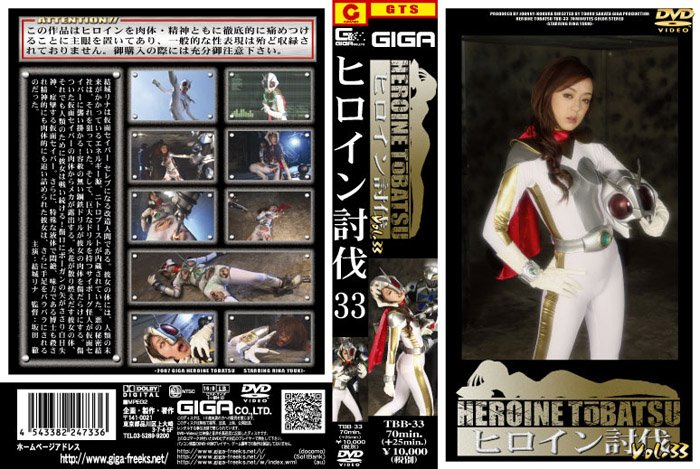 TBB-33 ヒロイン討伐Vol.33