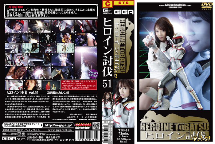 TBB-51 ヒロイン討伐Vol.51