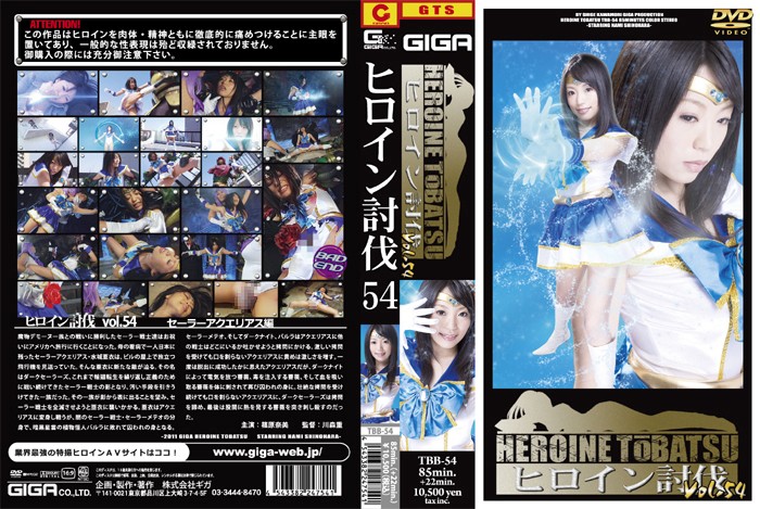 TBB-54 ヒロイン討伐Vol.54