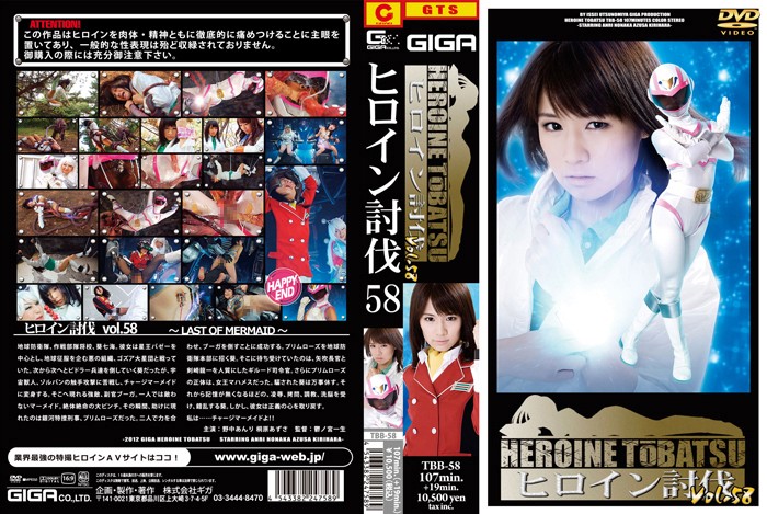 TBB-58 ヒロイン討伐Vol.58