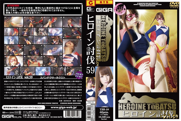 TBB-59 ヒロイン討伐Vol.59
