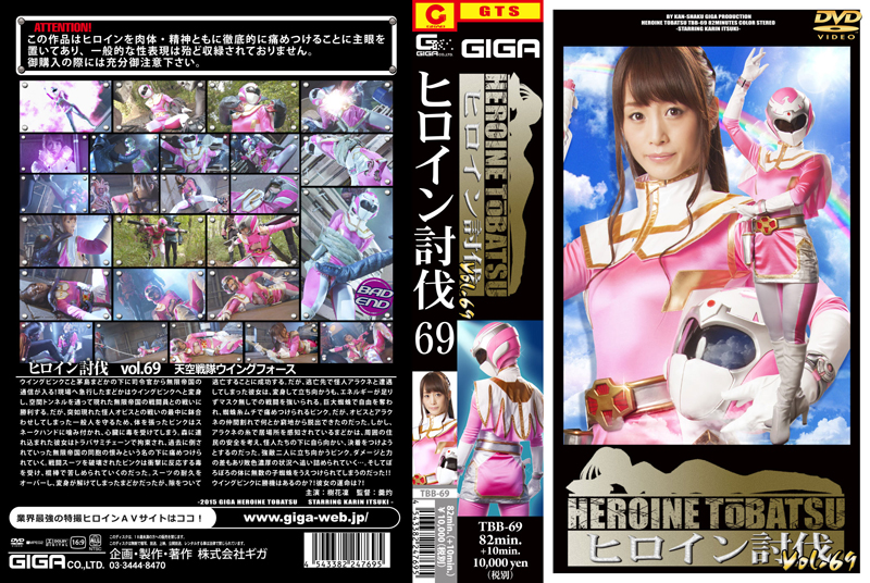 TBB-69 ヒロイン討伐Vol.69