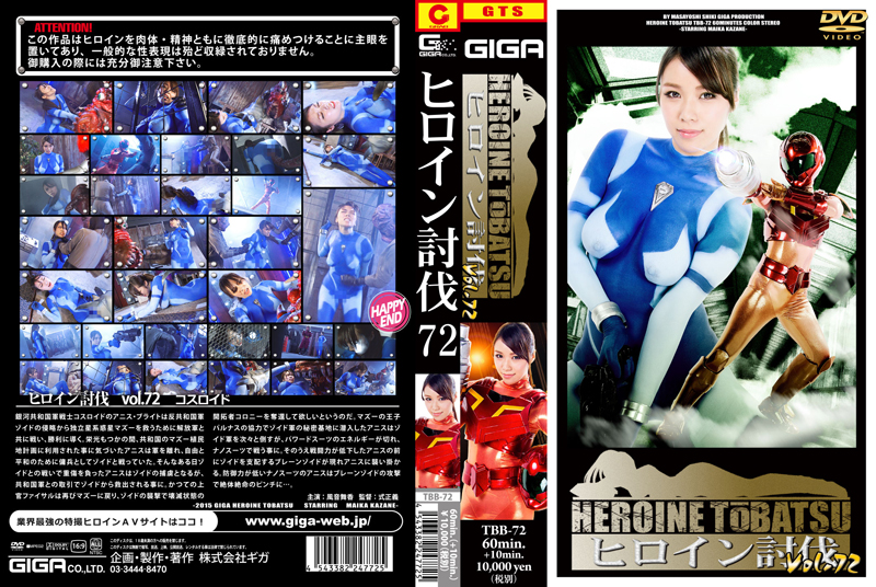 TBB-72 ヒロイン討伐Vol.72