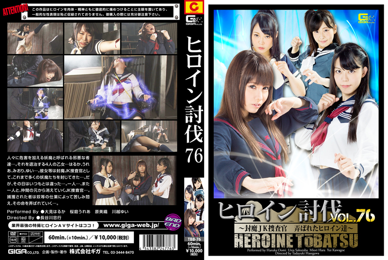 TBB-76 ヒロイン討伐Vol.76　～封魔JK捜査官 弄ばれたヒロイン達～
