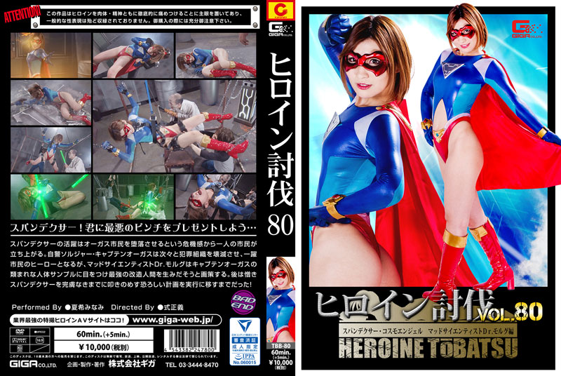 TBB-80 ヒロイン討伐Vol.80 スパンデクサー·コスモエンジェル マッドサイエンティスト Dr.モルグ編