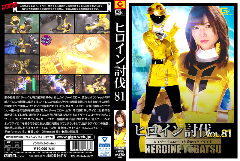 TBB-81 ヒロイン討伐Vol.81 ～カイザーイエロー 打ち砕かれたプライド～