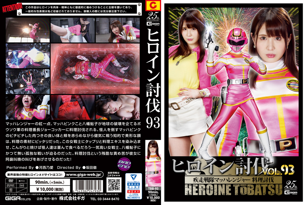 TBB-93 ヒロイン討伐Vol.93 疾走戦隊マッハレンジャー 料理討伐