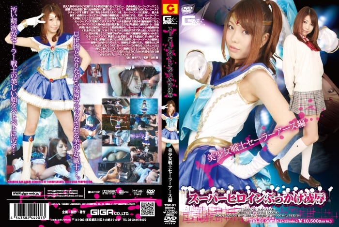 TBR-01 スーパーヒロインぶっかけ陥落　美少女戦士セーラーアース編