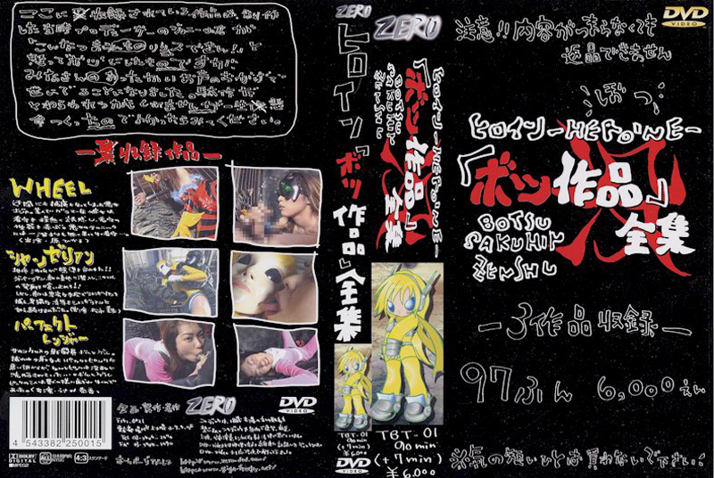 TBT-01 ヒロインボツ作品全集1