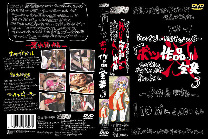 TBT-03 ヒロインボツ作品全集3