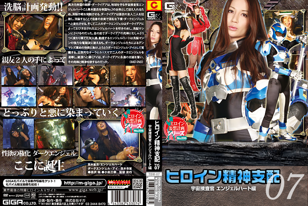 TBW-07 ヒロイン精神支配Vol.07 宇宙捜査官エンジェルハート編