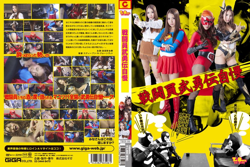 TBXX-06 戦闘員武勇伝自慢