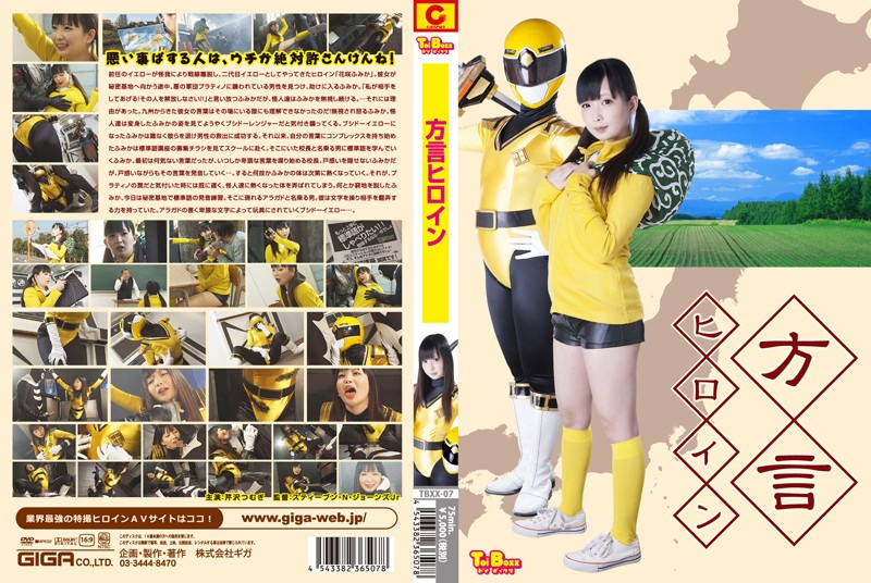 TBXX-07 方言ヒロイン