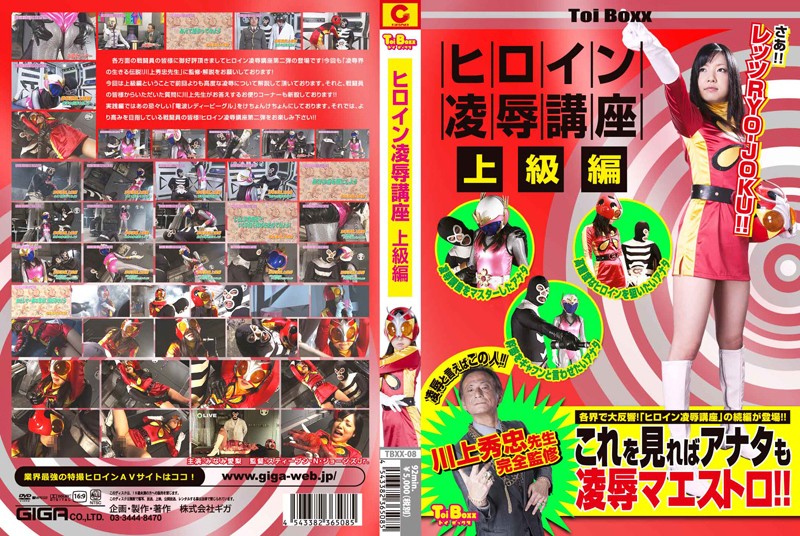 TBXX-08 ヒロイン陥落講座 上級編