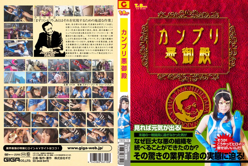 TBXX-10 カンブリ悪御殿
